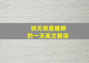 明天将是晴朗的一天英文翻译