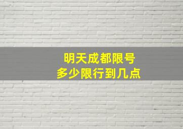 明天成都限号多少限行到几点