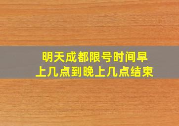 明天成都限号时间早上几点到晚上几点结束