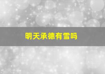 明天承德有雪吗