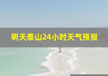 明天泰山24小时天气预报