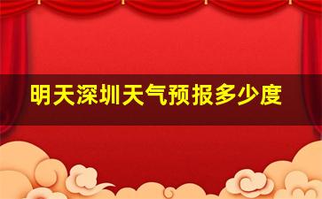 明天深圳天气预报多少度