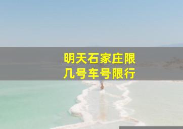 明天石家庄限几号车号限行