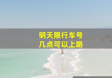 明天限行车号几点可以上路