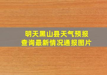 明天黑山县天气预报查询最新情况通报图片