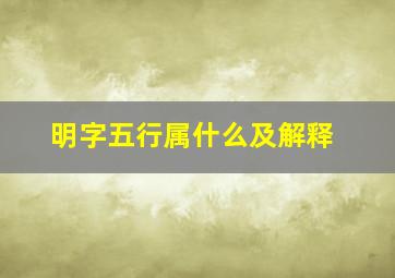 明字五行属什么及解释