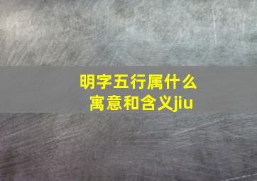 明字五行属什么寓意和含义jiu