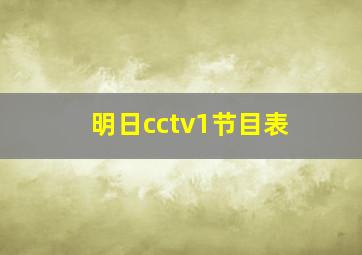 明日cctv1节目表