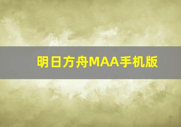 明日方舟MAA手机版