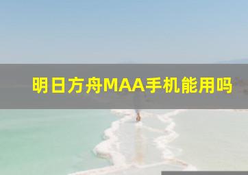 明日方舟MAA手机能用吗