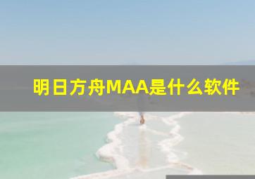 明日方舟MAA是什么软件