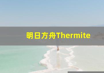 明日方舟Thermite