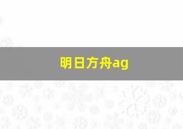 明日方舟ag