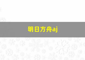 明日方舟aj