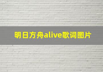 明日方舟alive歌词图片