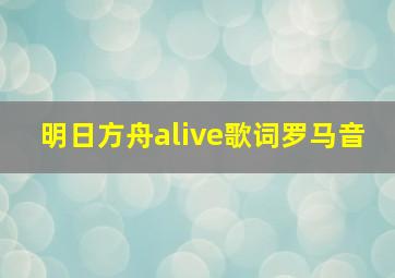 明日方舟alive歌词罗马音