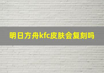 明日方舟kfc皮肤会复刻吗