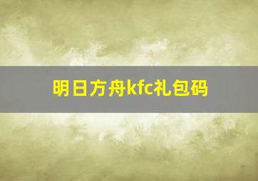 明日方舟kfc礼包码