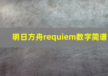 明日方舟requiem数字简谱