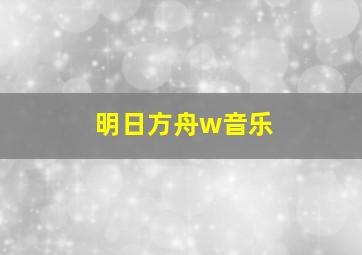 明日方舟w音乐