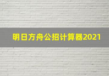 明日方舟公招计算器2021