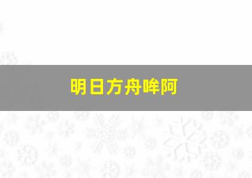 明日方舟哞阿