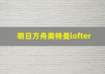 明日方舟奥特曼lofter