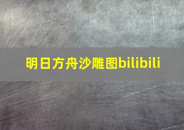 明日方舟沙雕图bilibili