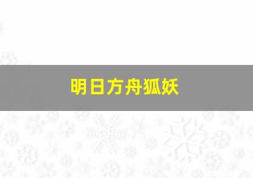 明日方舟狐妖