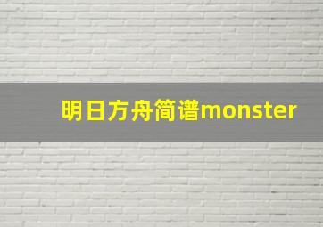 明日方舟简谱monster