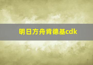 明日方舟肯德基cdk