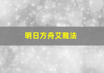 明日方舟艾雅法