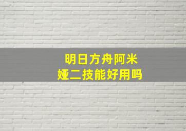 明日方舟阿米娅二技能好用吗