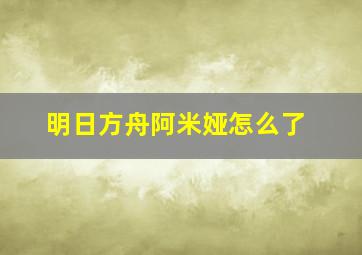 明日方舟阿米娅怎么了