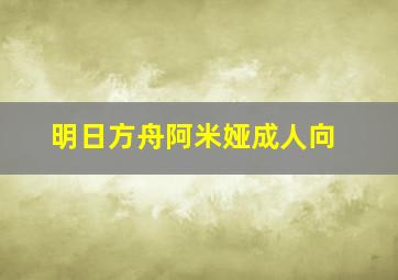 明日方舟阿米娅成人向