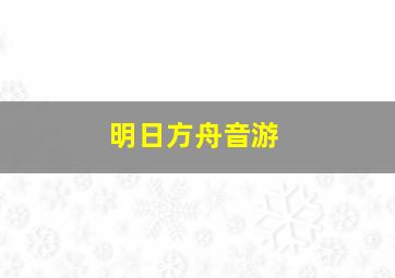 明日方舟音游