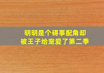 明明是个碍事配角却被王子给宠爱了第二季