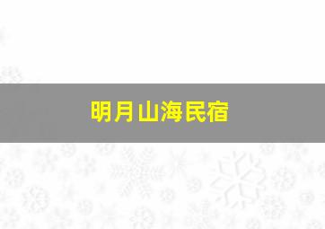 明月山海民宿