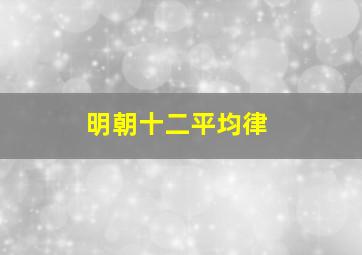 明朝十二平均律