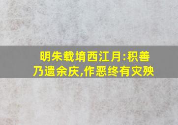 明朱载堉西江月:积善乃遗余庆,作恶终有灾殃