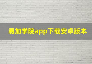 易加学院app下载安卓版本