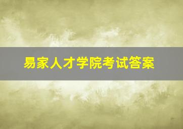 易家人才学院考试答案