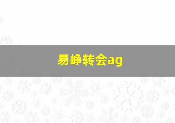 易峥转会ag