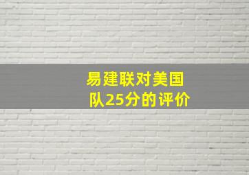 易建联对美国队25分的评价