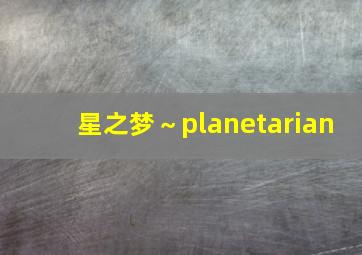 星之梦～planetarian