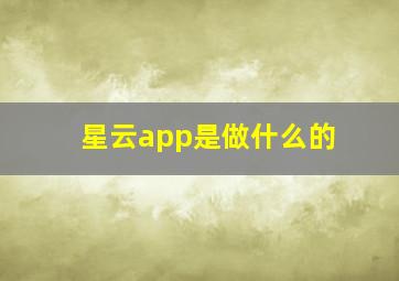 星云app是做什么的