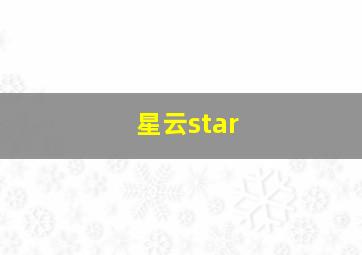 星云star