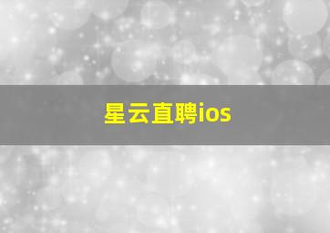 星云直聘ios