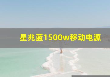 星兆蓝1500w移动电源