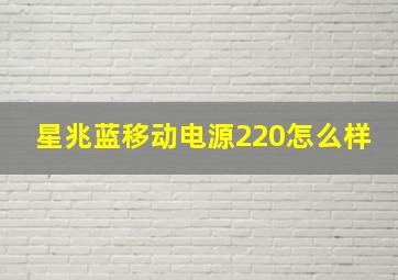 星兆蓝移动电源220怎么样